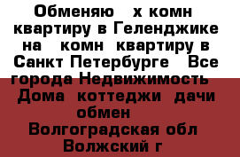 Обменяю 2-х комн. квартиру в Геленджике на 1-комн. квартиру в Санкт-Петербурге - Все города Недвижимость » Дома, коттеджи, дачи обмен   . Волгоградская обл.,Волжский г.